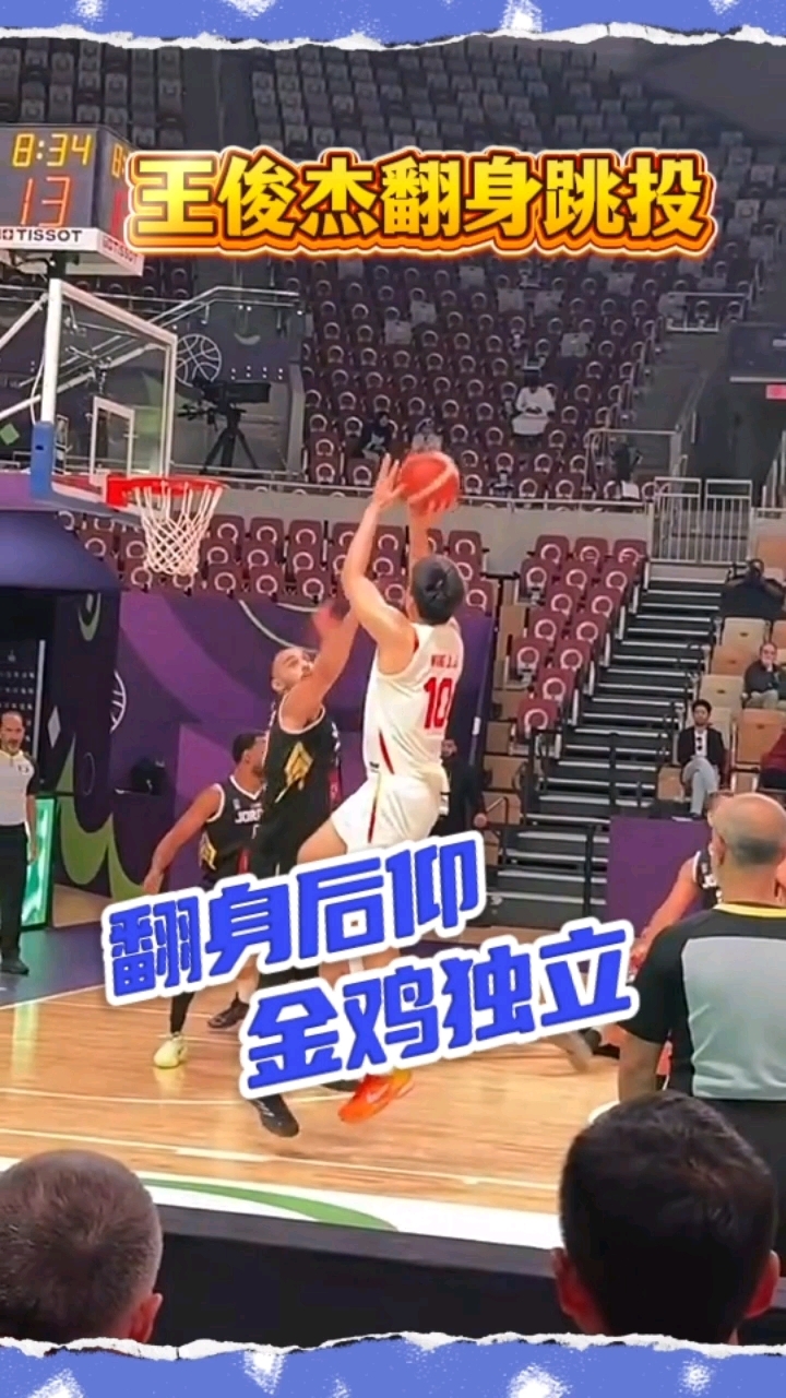 男篮当红炸子鸡!王俊杰这金鸡独立太帅了!