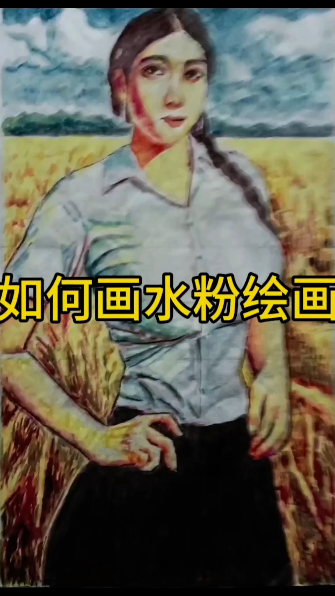 如何画水粉绘画