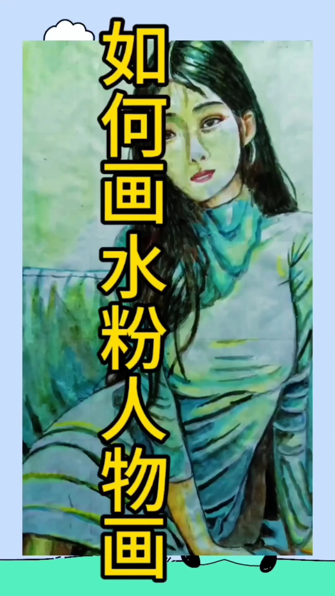 如何画水粉人物画