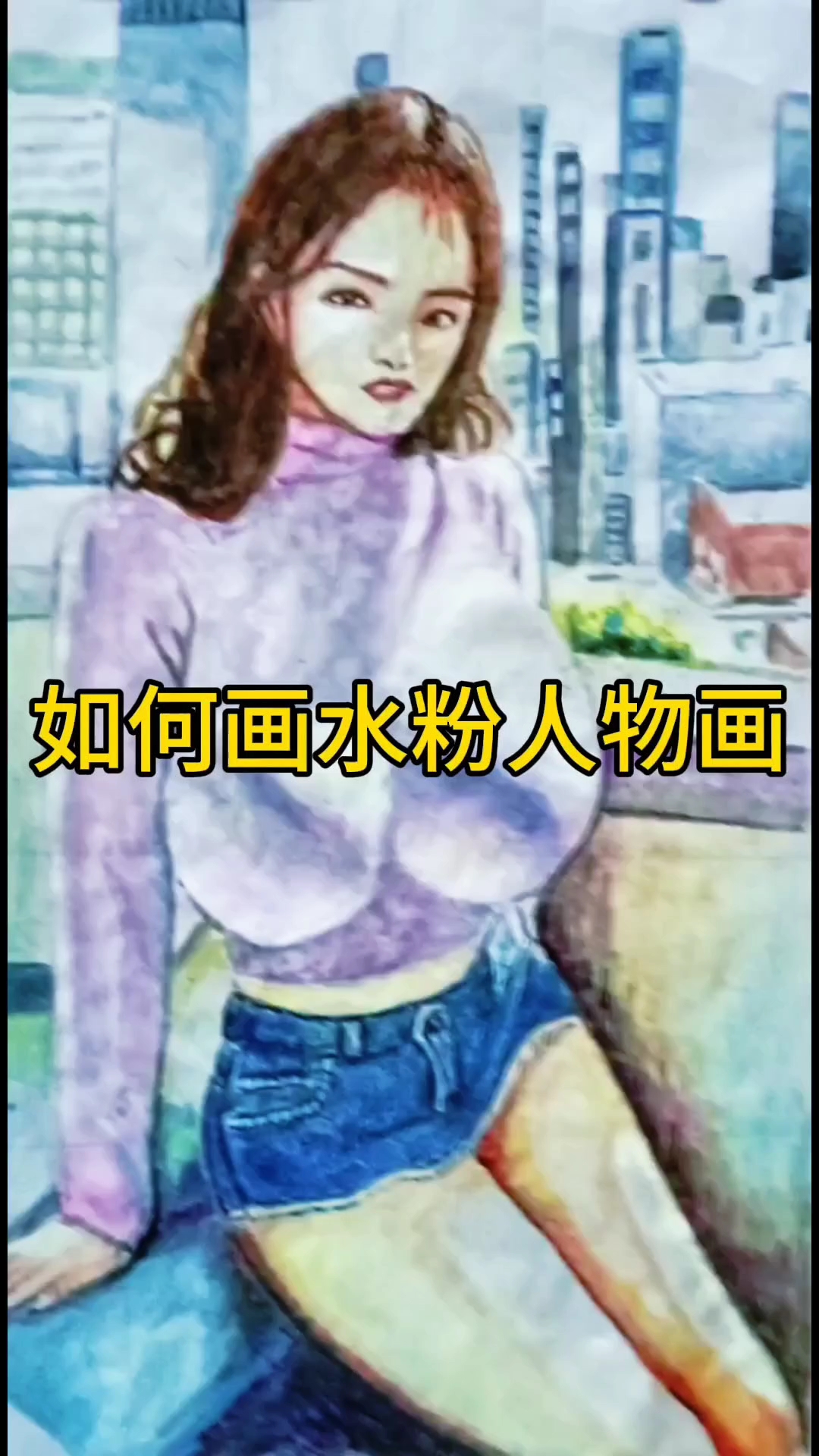 如何画水粉人物画
