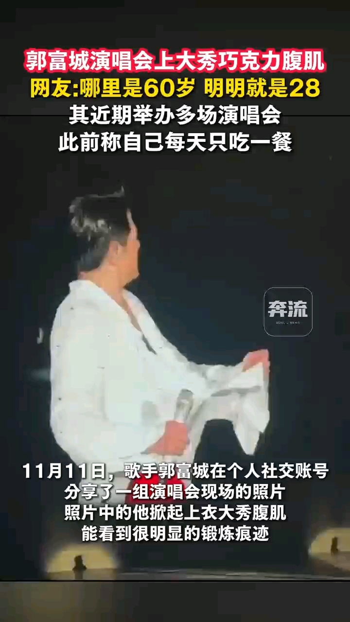 歌手郭富城演唱会上大秀腹肌 网友：哪里是60岁 明明就是28