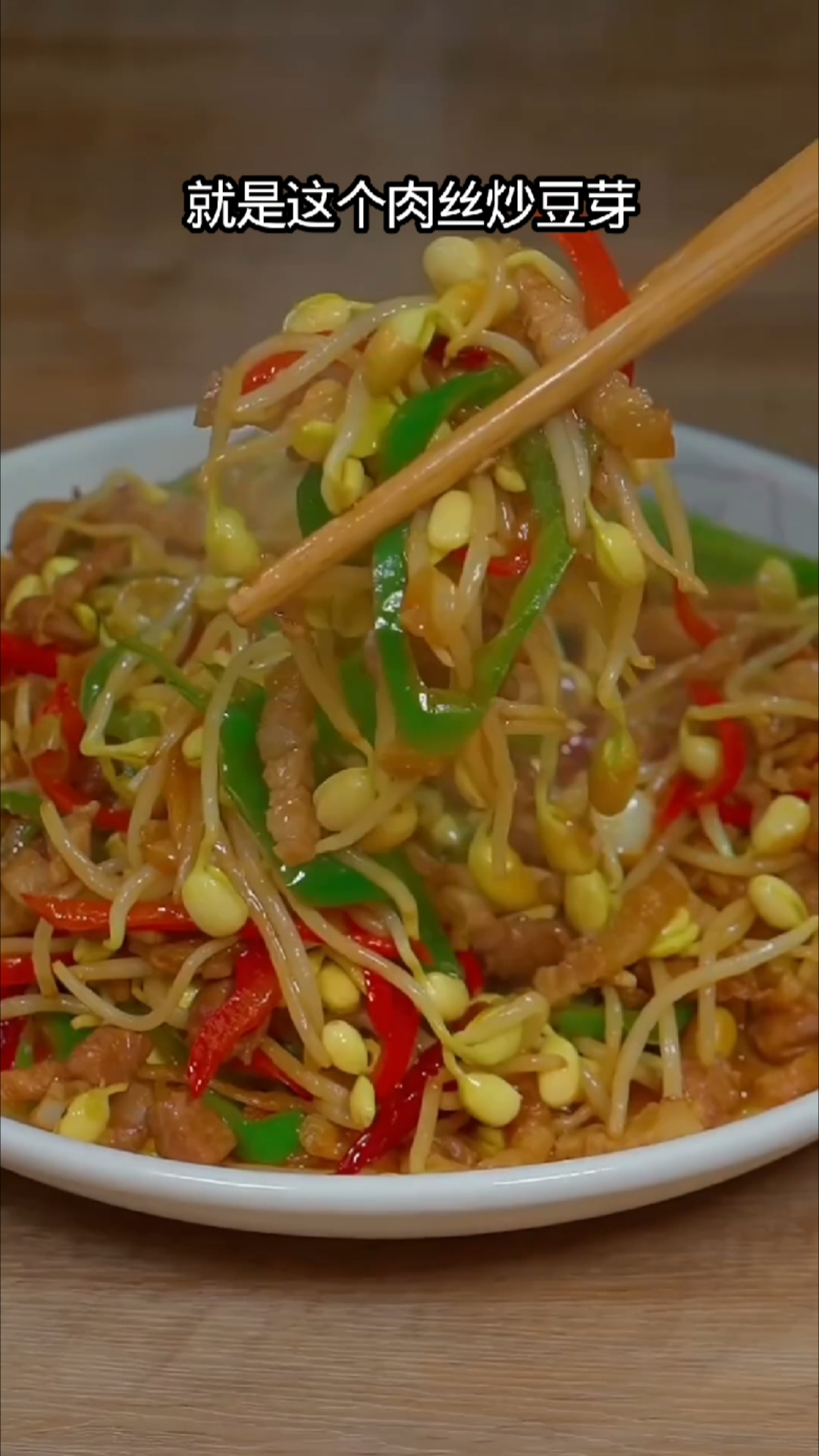 青椒豆芽炒肉丝 简单又好吃～