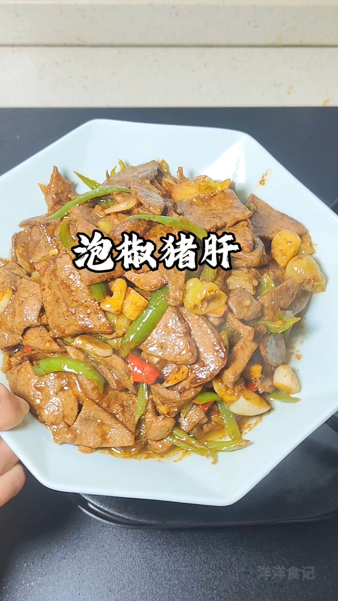 泡椒爆炒猪肝