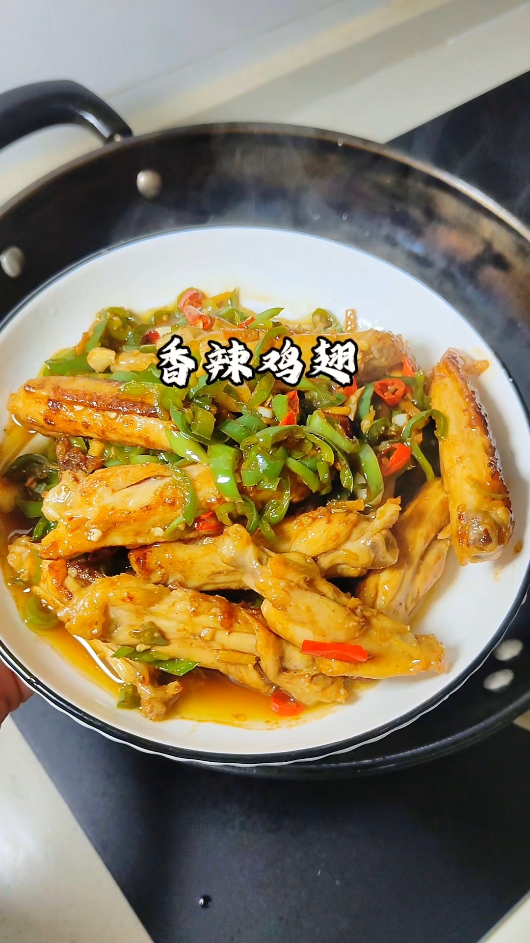 家常版的香辣鸡翅,做法简单又好吃#香辣鸡翅 #家常菜#一起学