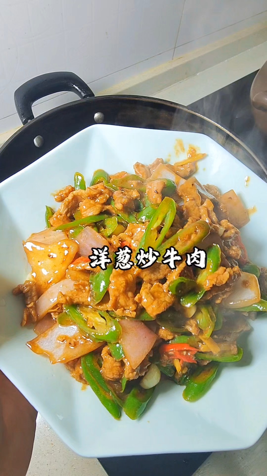 今天晚餐洋葱炒牛肉 #美食教程 #家常菜分享 #家常小炒菜 