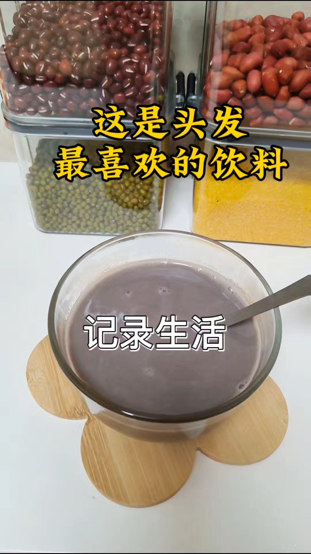 五谷杂粮豆浆  破壁机食谱