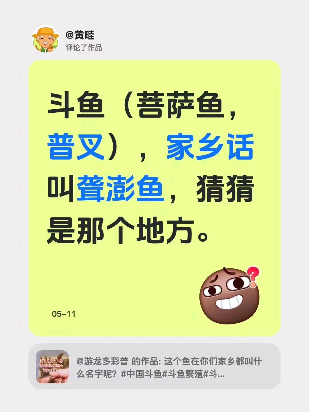 斗鱼的家乡话