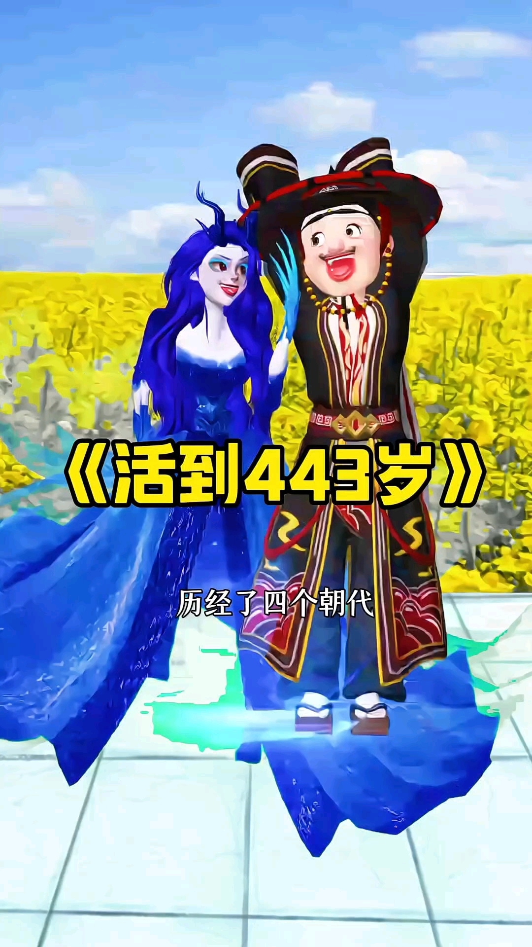这个活到443岁的人是谁