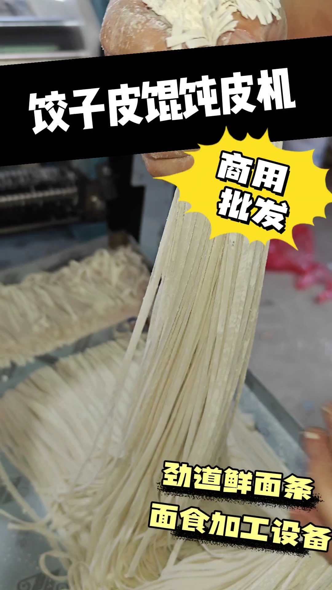 加工饺子皮,馄饨皮,面条的机器。面馆老板的好帮手。