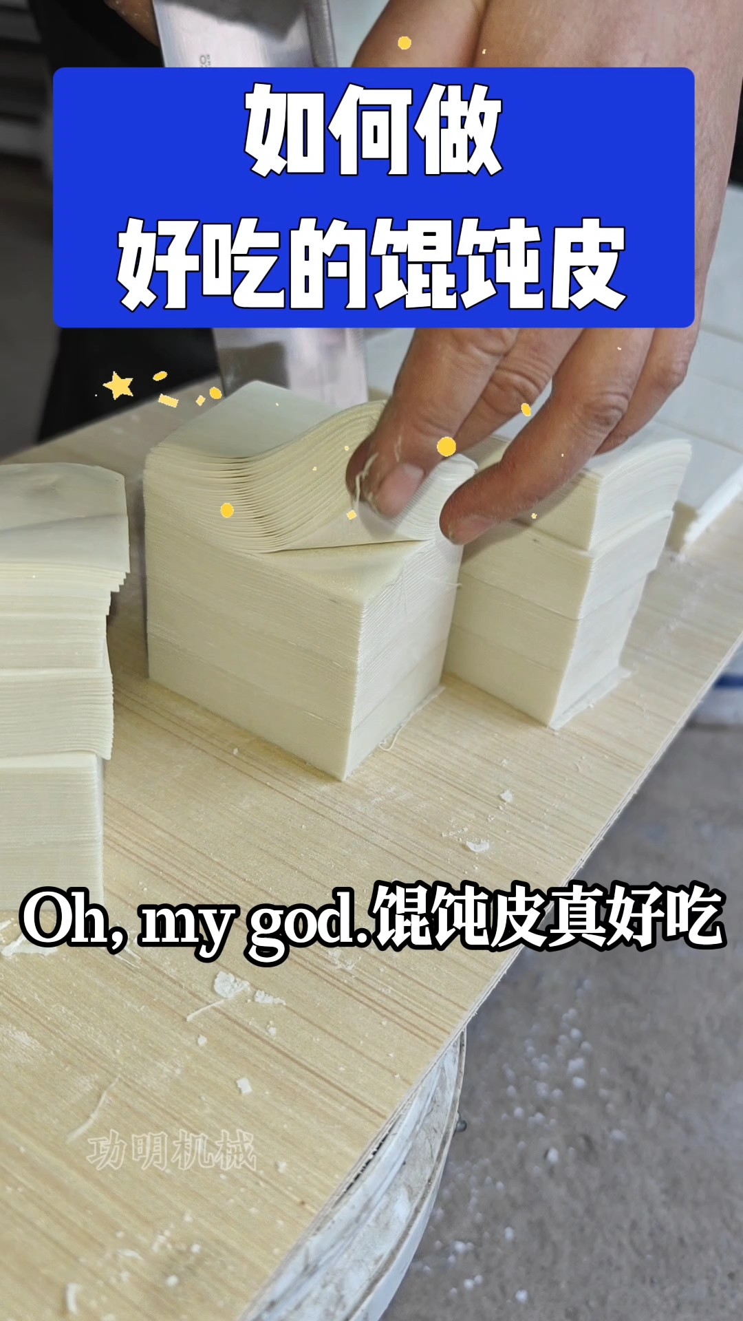 做馄饨皮的机器 自己做安全又放心  功明馄饨皮加工机械 
