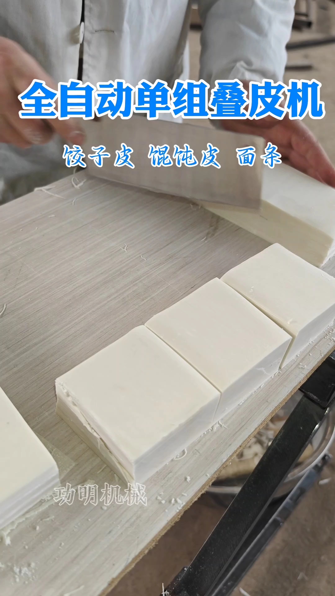 全自动单组叠皮机 做馄饨皮饺子皮面条一机搞定 