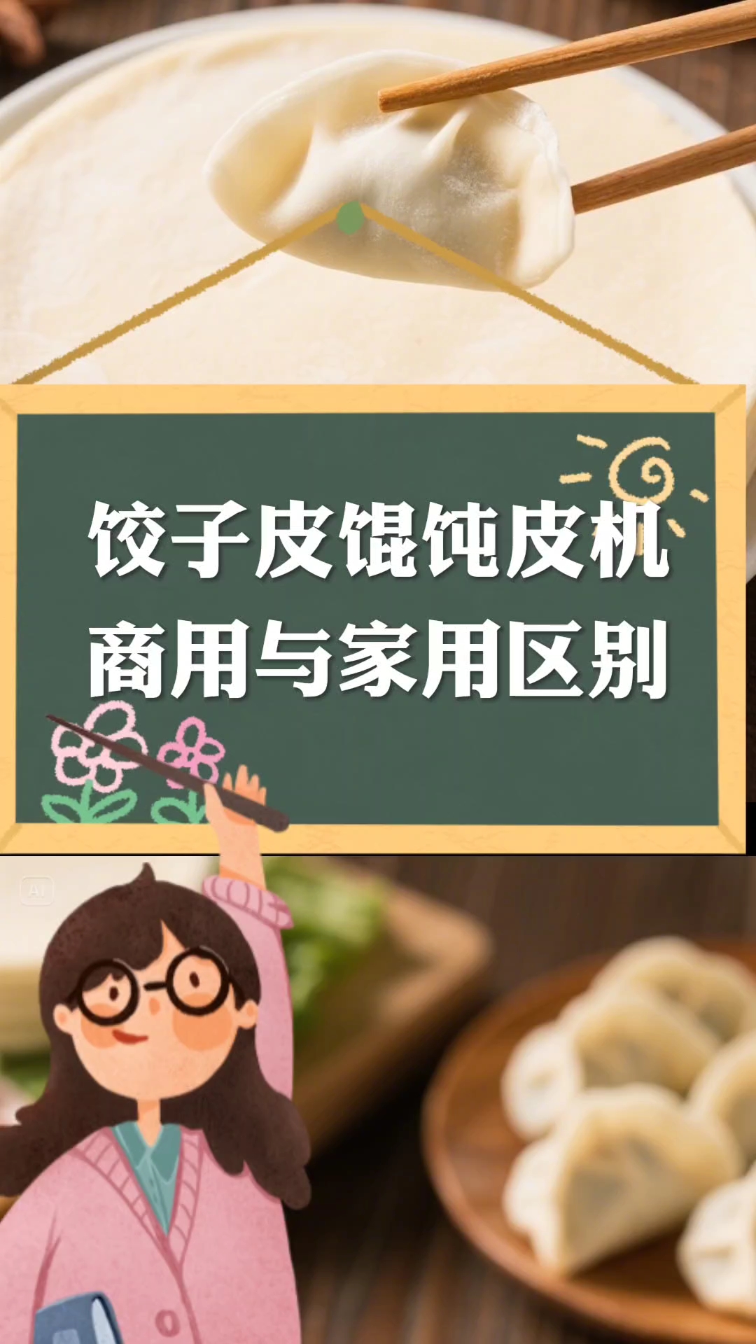 面条饺子皮馄饨皮一体机 商用款和家用款的区别 