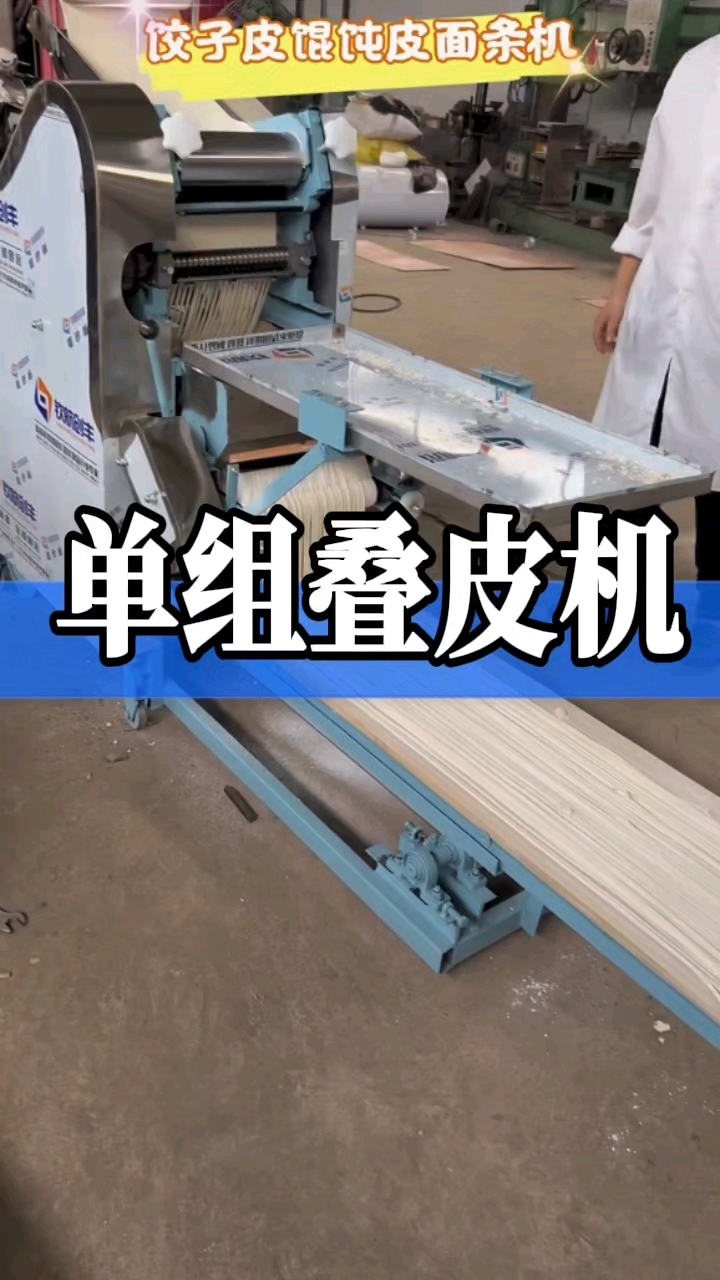 单组叠皮机做饺子皮馄饨皮面条一机搞定