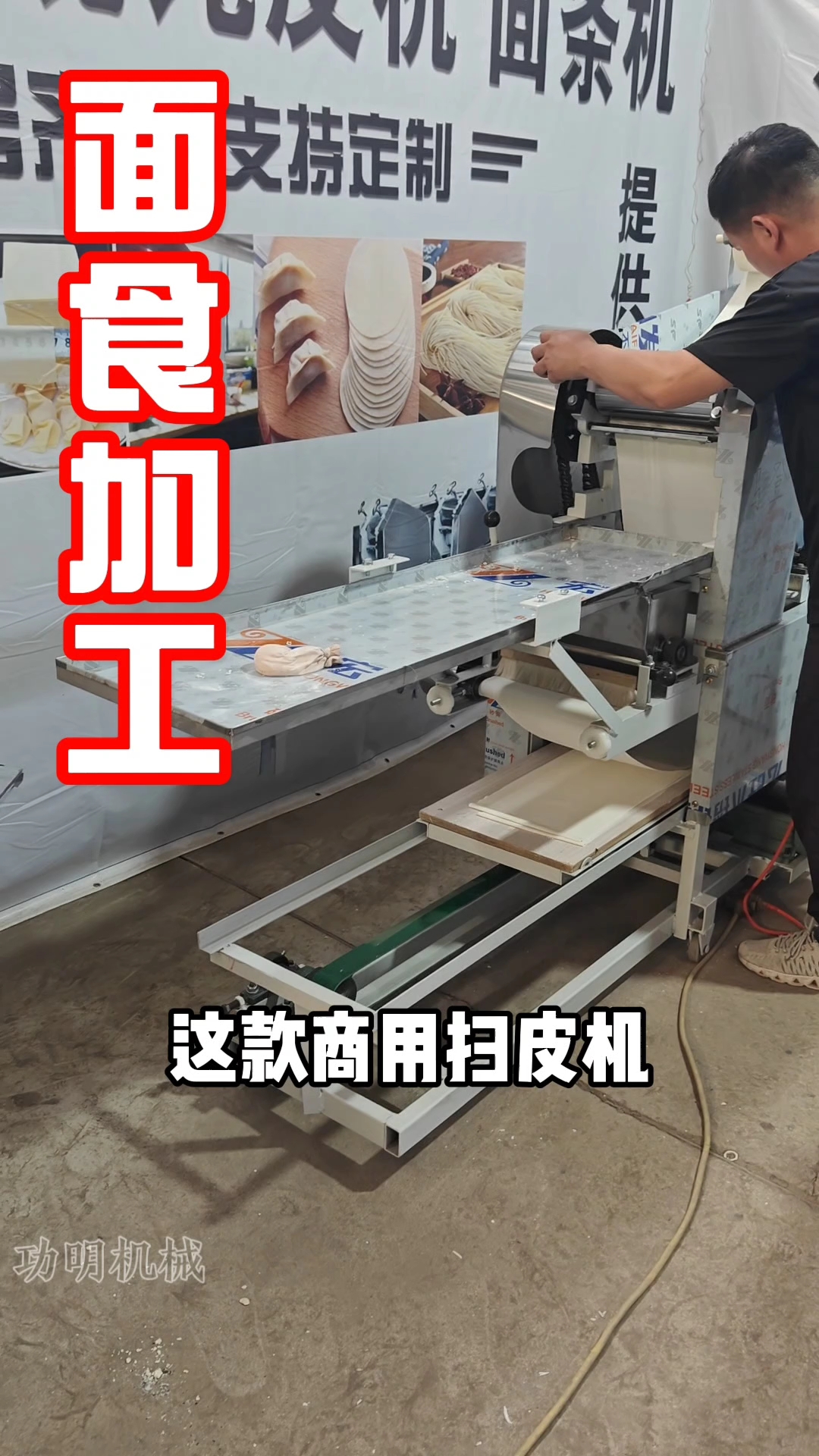 饺子皮馄饨皮新鲜面条加工 功明商用叠皮机 