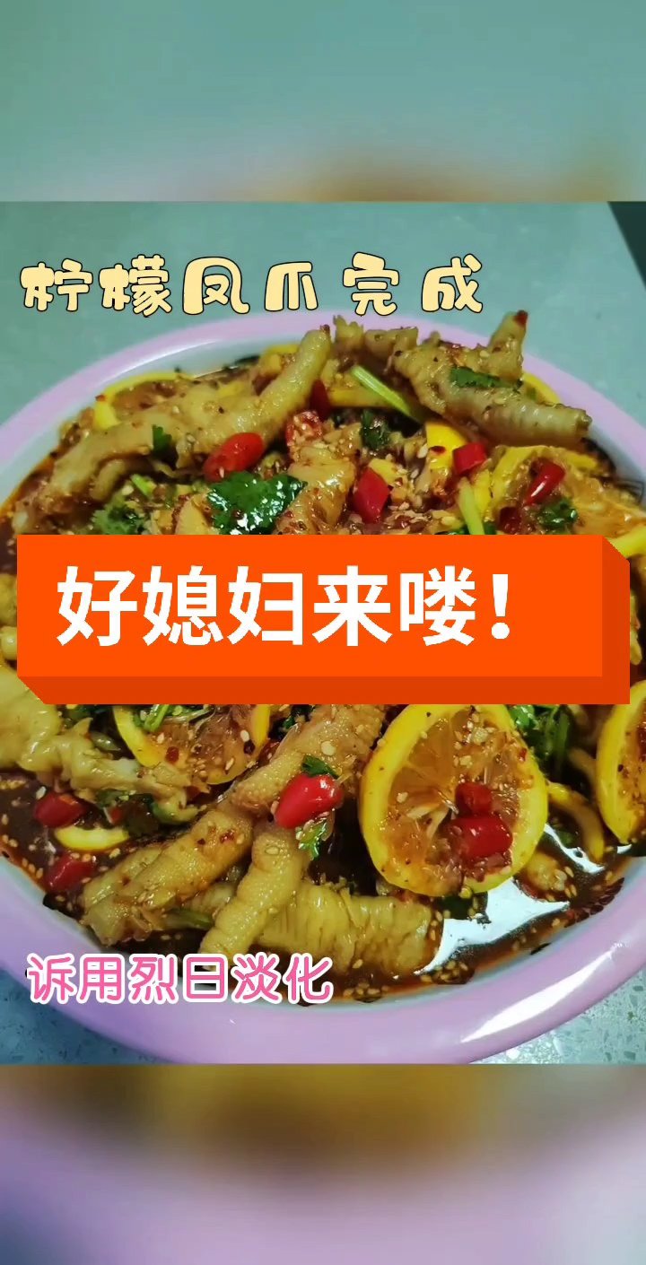 柠檬泡椒凤爪