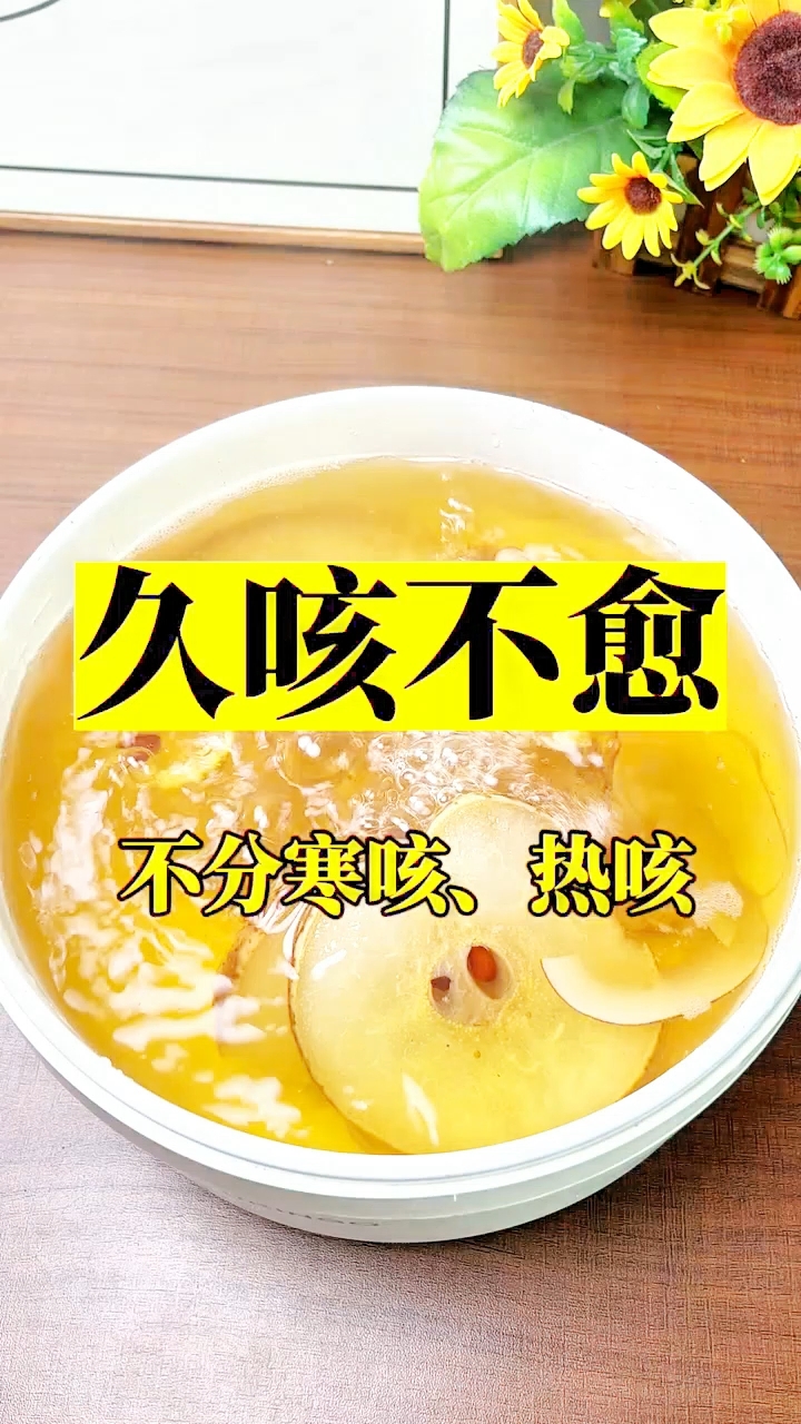 家里大人、孩子咳嗽是不是很难好。赶紧收好这道润肺止咳汤!