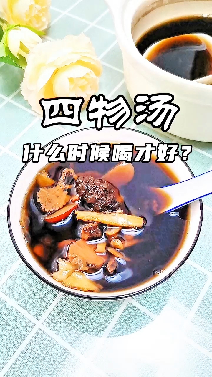 经期不正常、色黑量少的女士,收好这道经典四物汤!