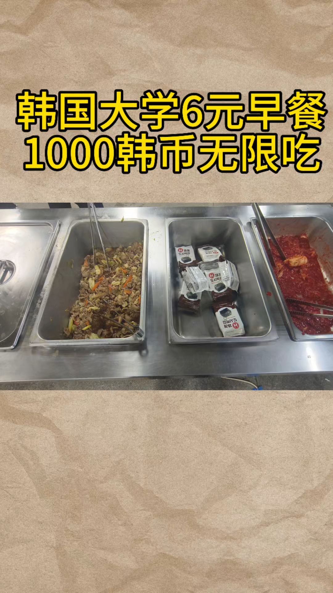 韩国6元自助早餐,炒肉片,鸡蛋汤无限吃