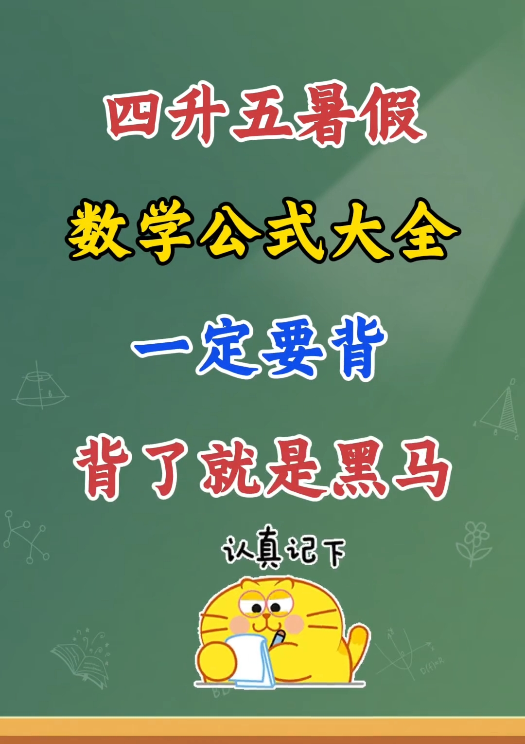 四升五暑假必背五年级上册数学必背公式汇总 
