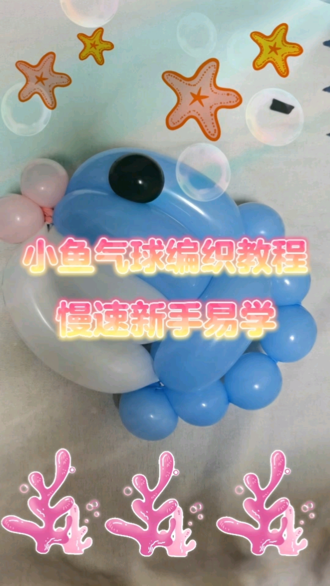 气球小鱼造型可爱吗?跟着我一起做做看!