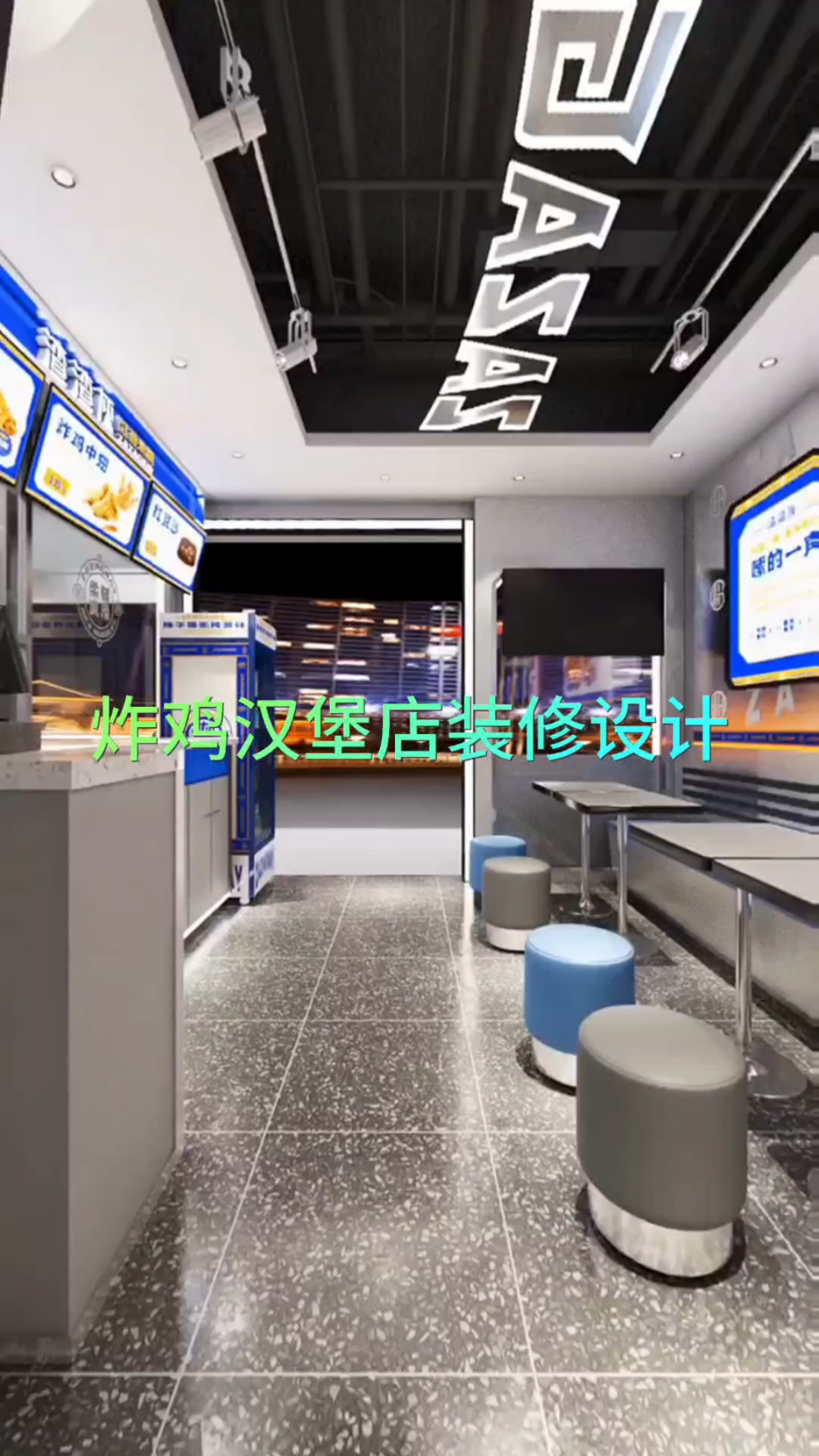 炸鸡汉堡店装修设计-需要的私聊哦