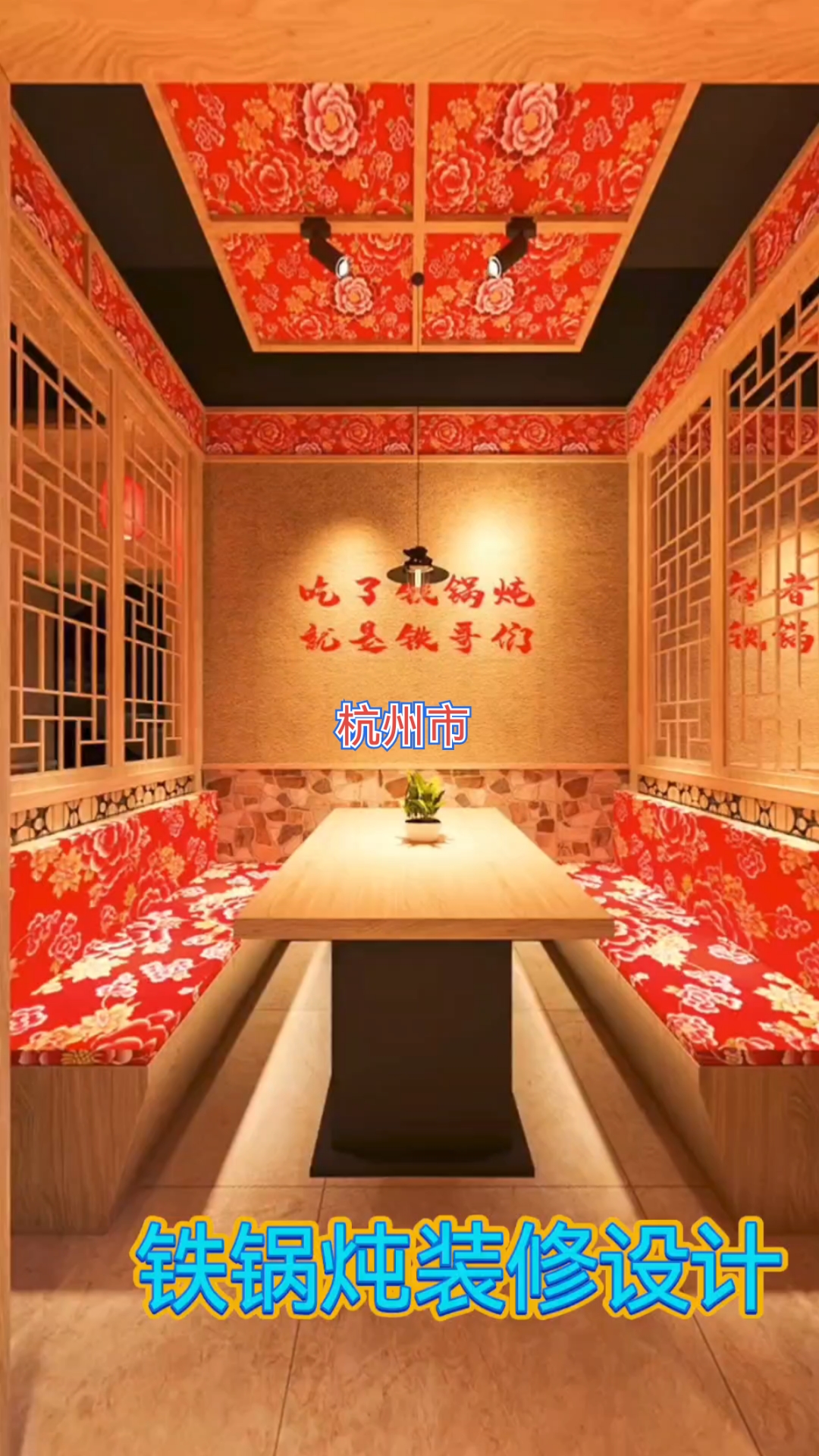 杭州市铁锅炖餐饮店装修设计案例