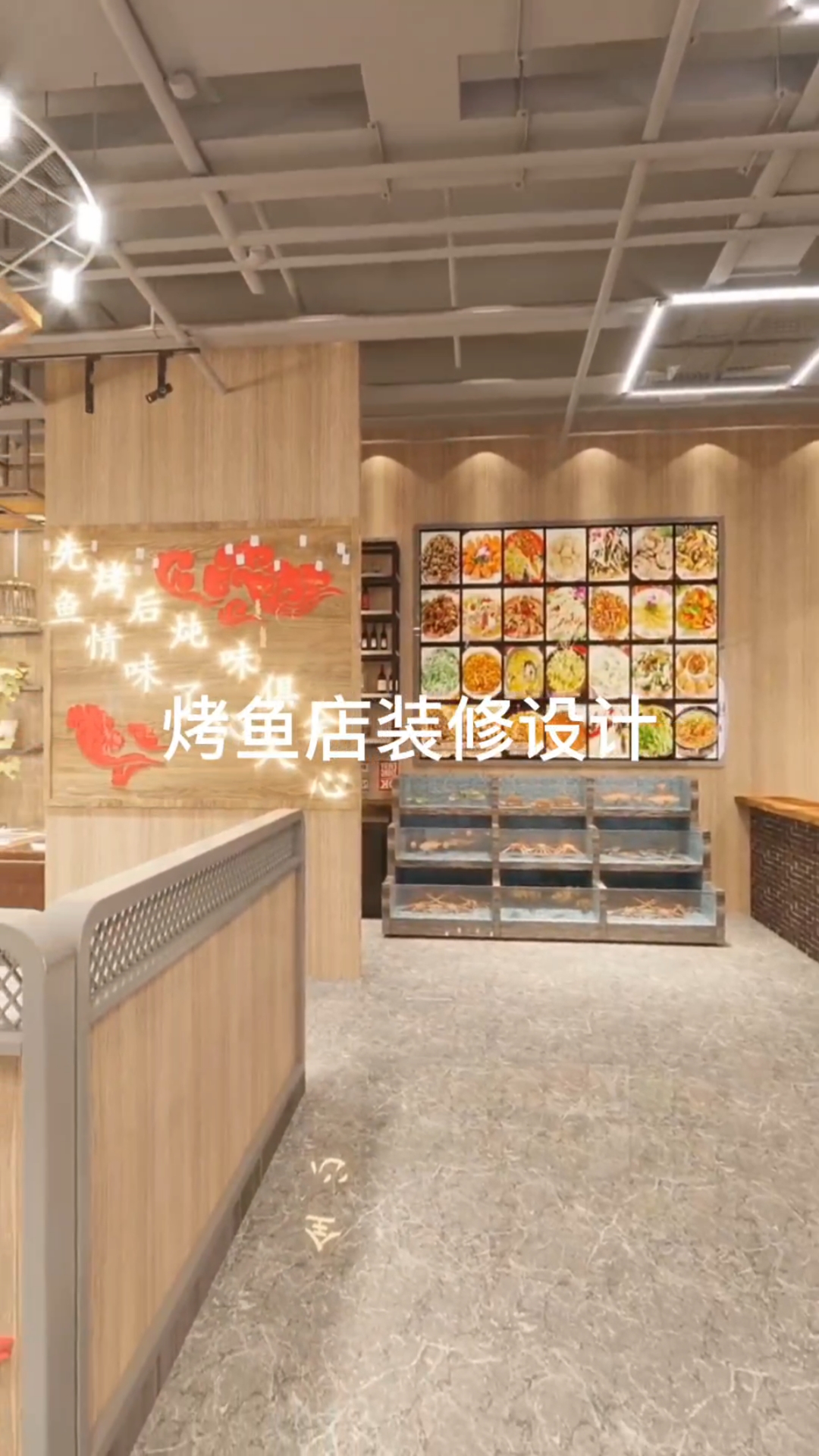 烤鱼店装修设计案例