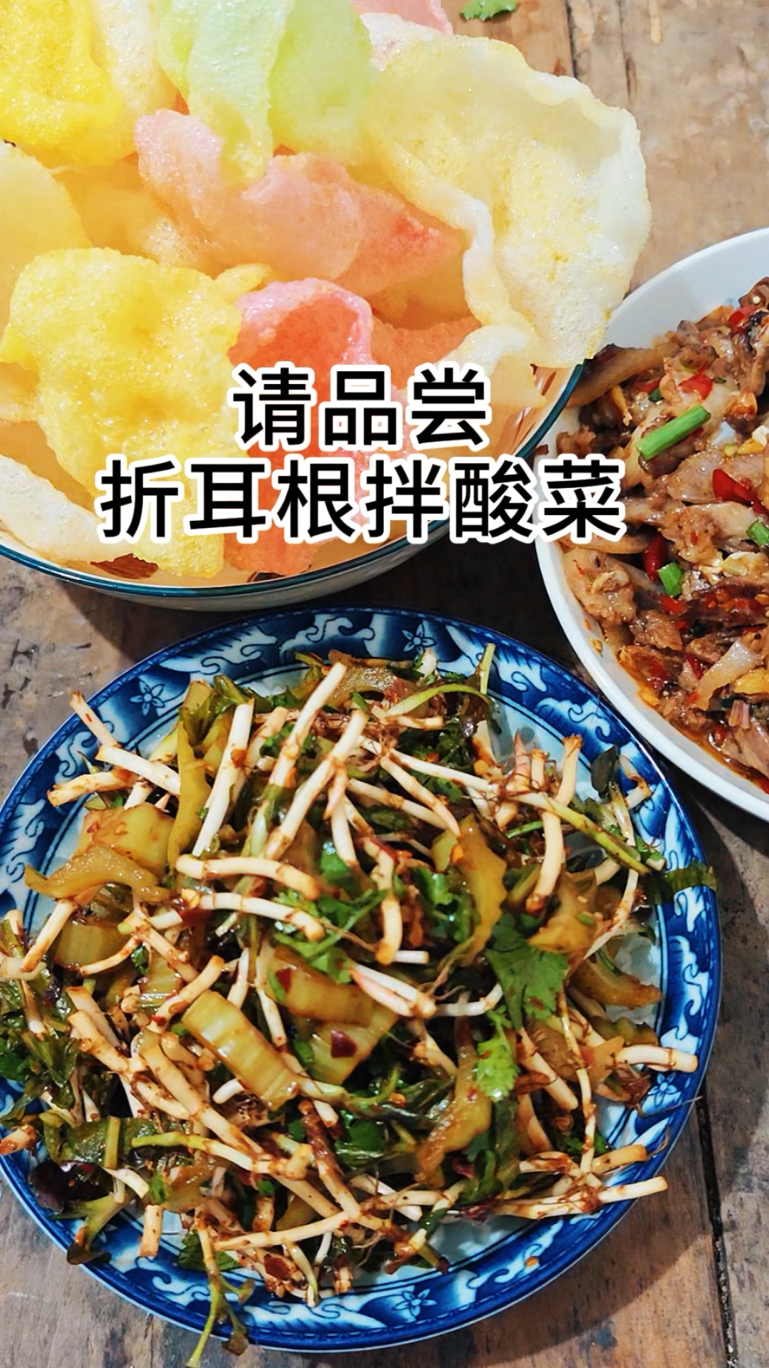 贵州折耳根拌酸菜