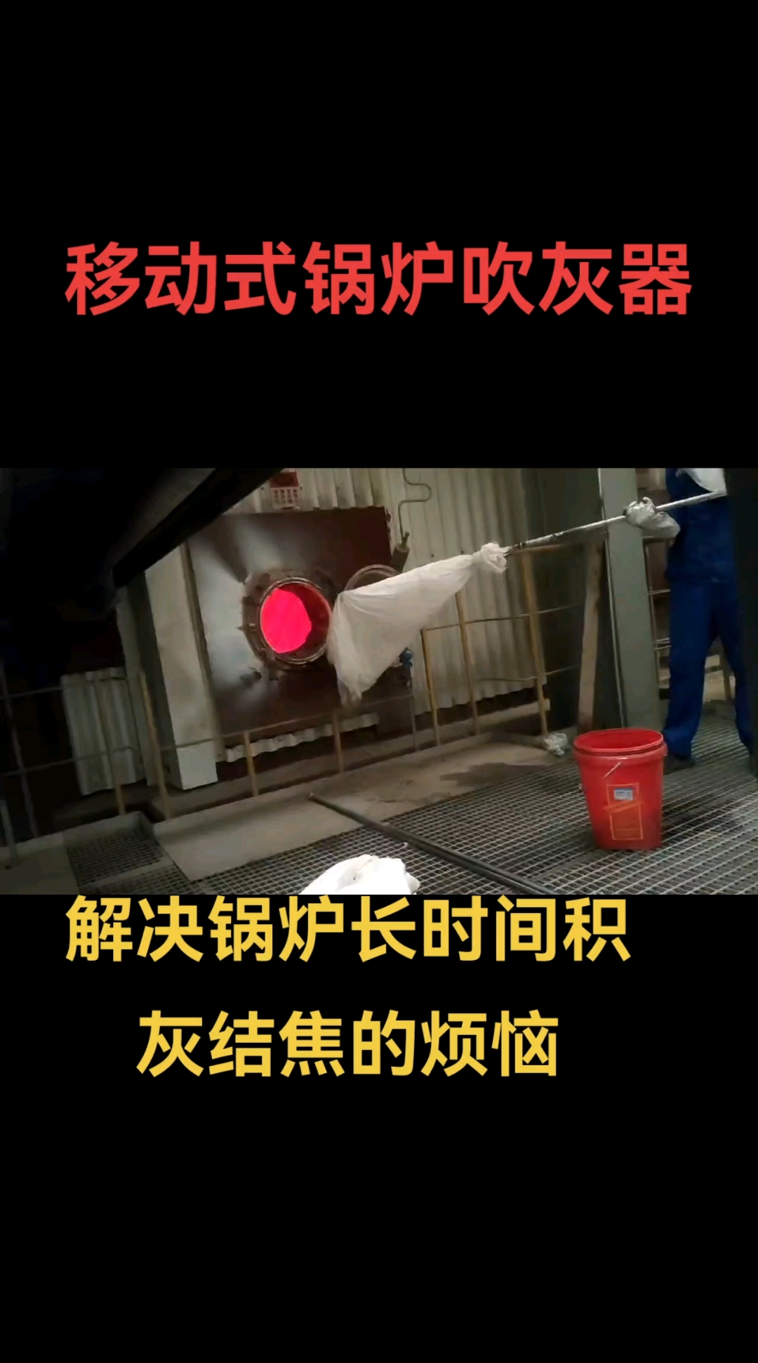 移动式锅炉吹灰器