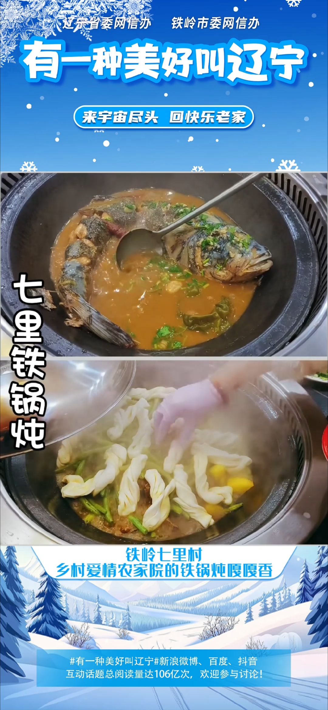 铁岭七里村乡村爱情农家院的铁锅炖嘎嘎香