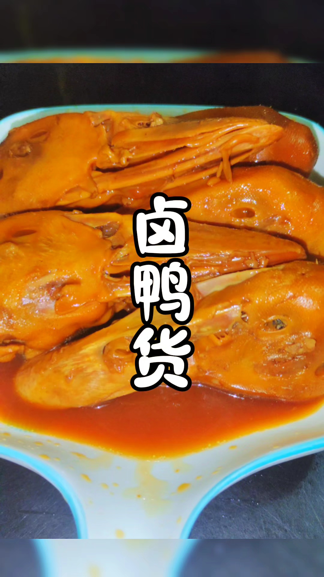 挑战做一千道菜第9道-卤鸭货。一分钟教你在家卤鸭货!