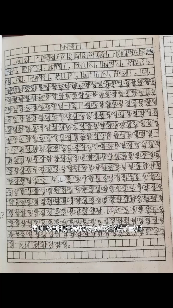 学生写作文用“嘎”字充字数,老师改到抓鸭子作文,让学生读三遍
