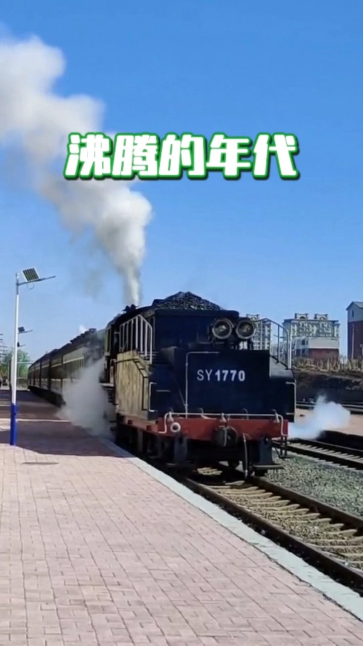 《沸腾的年代》气势磅礴的蒸汽机车