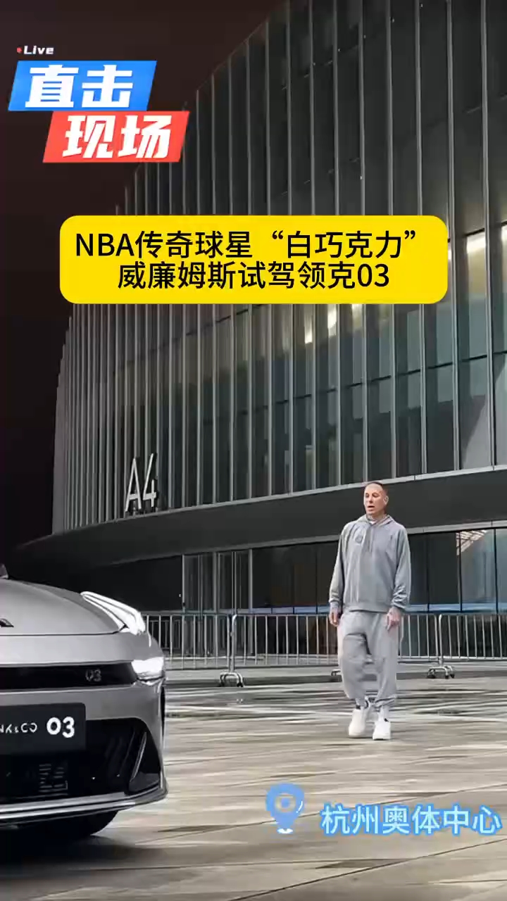 NBA传奇球星白巧克力威廉姆斯在杭州奥体中心试驾领克03啦