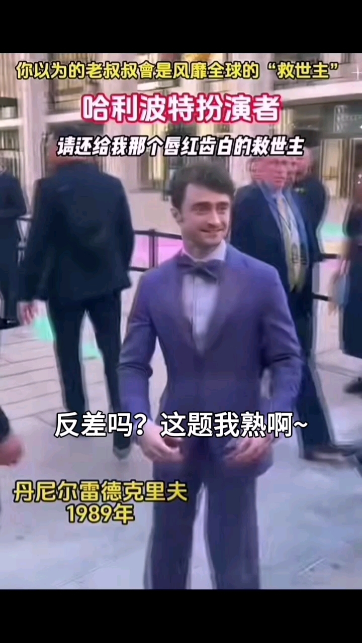 虽然花期短,但花开的艳呀#丹尼尔雷德克里夫# #哈利波特#