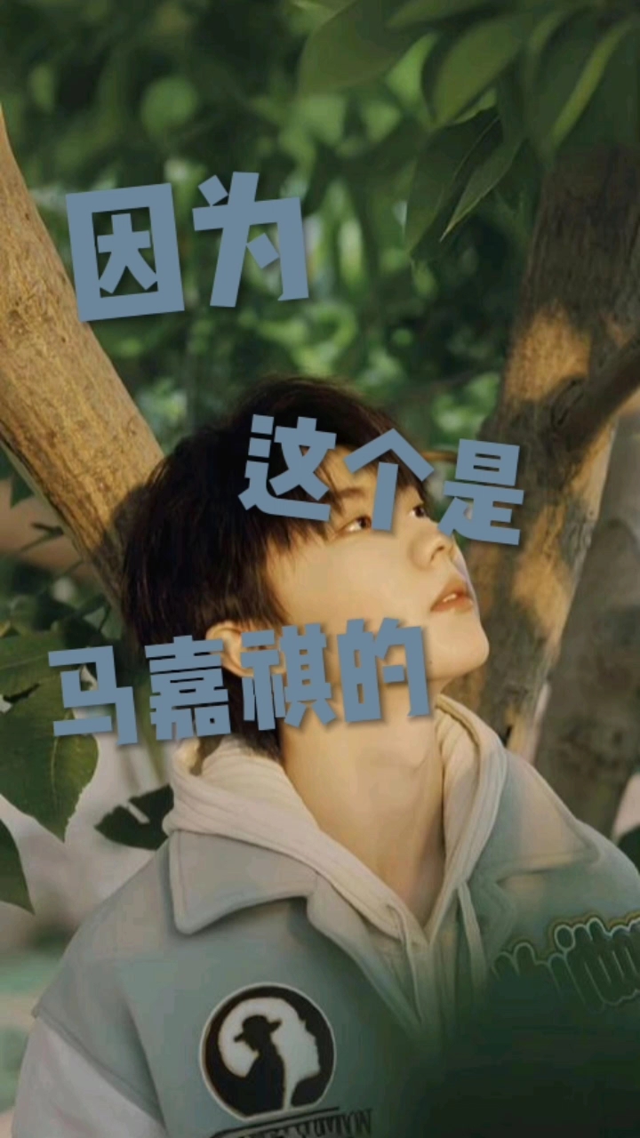 马嘉祺