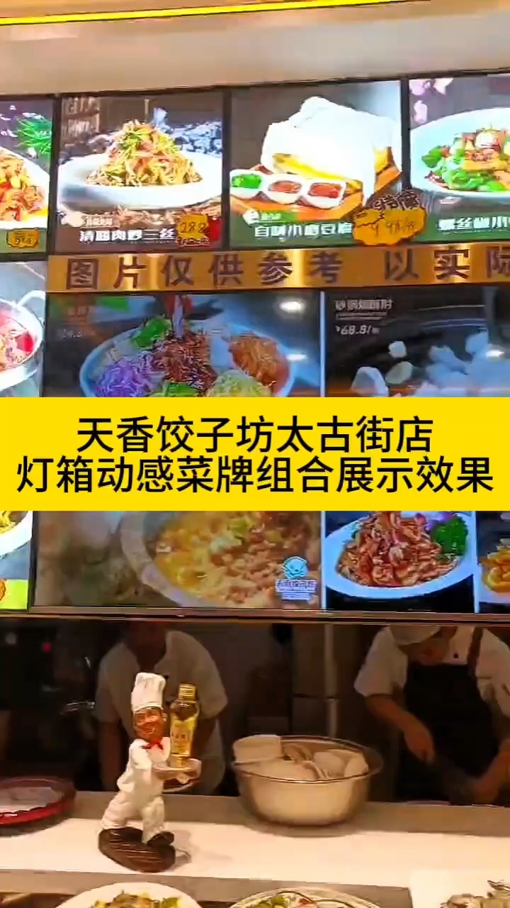 天香饺子动感菜牌和灯箱组合案例展示
