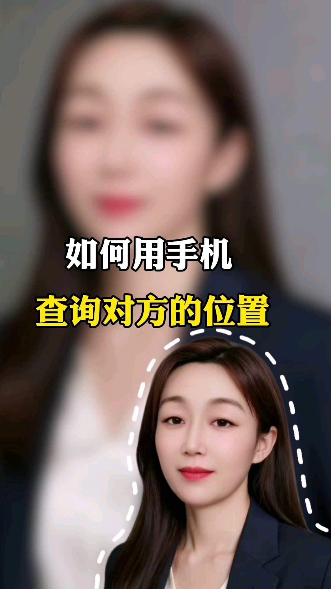 如何用手机查询对方的位置？