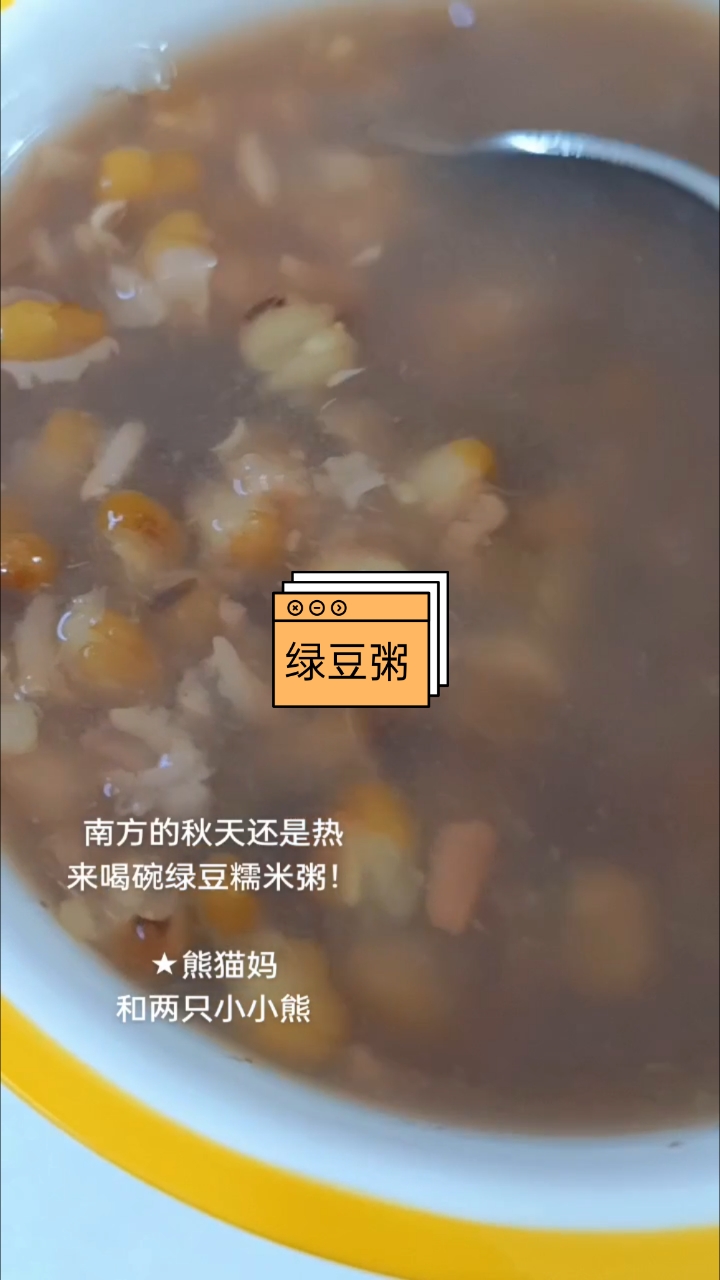 南方的秋天还是热,来喝碗绿豆糯米粥吧!