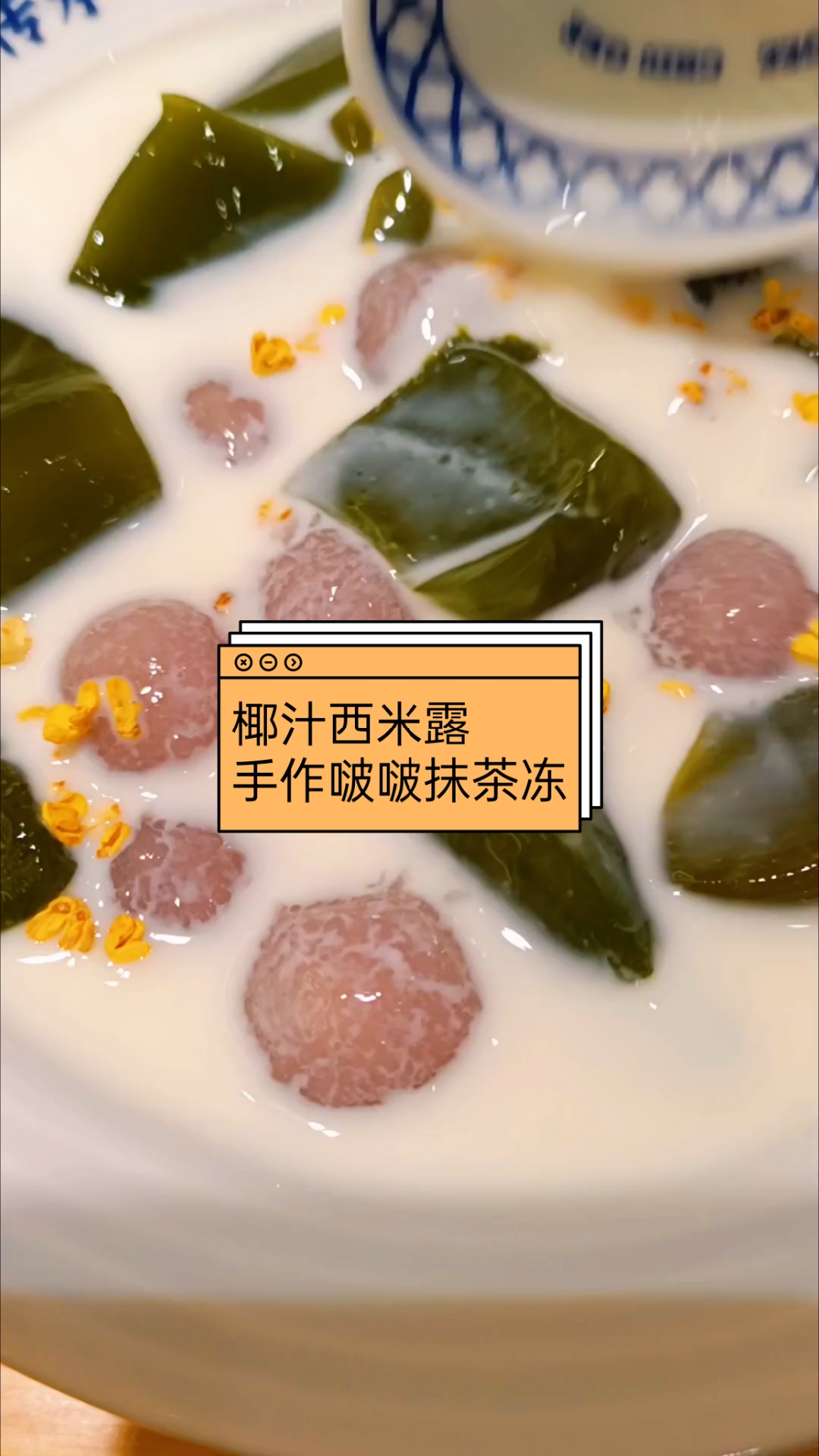 椰汁西米露  手作啵啵抹茶冻