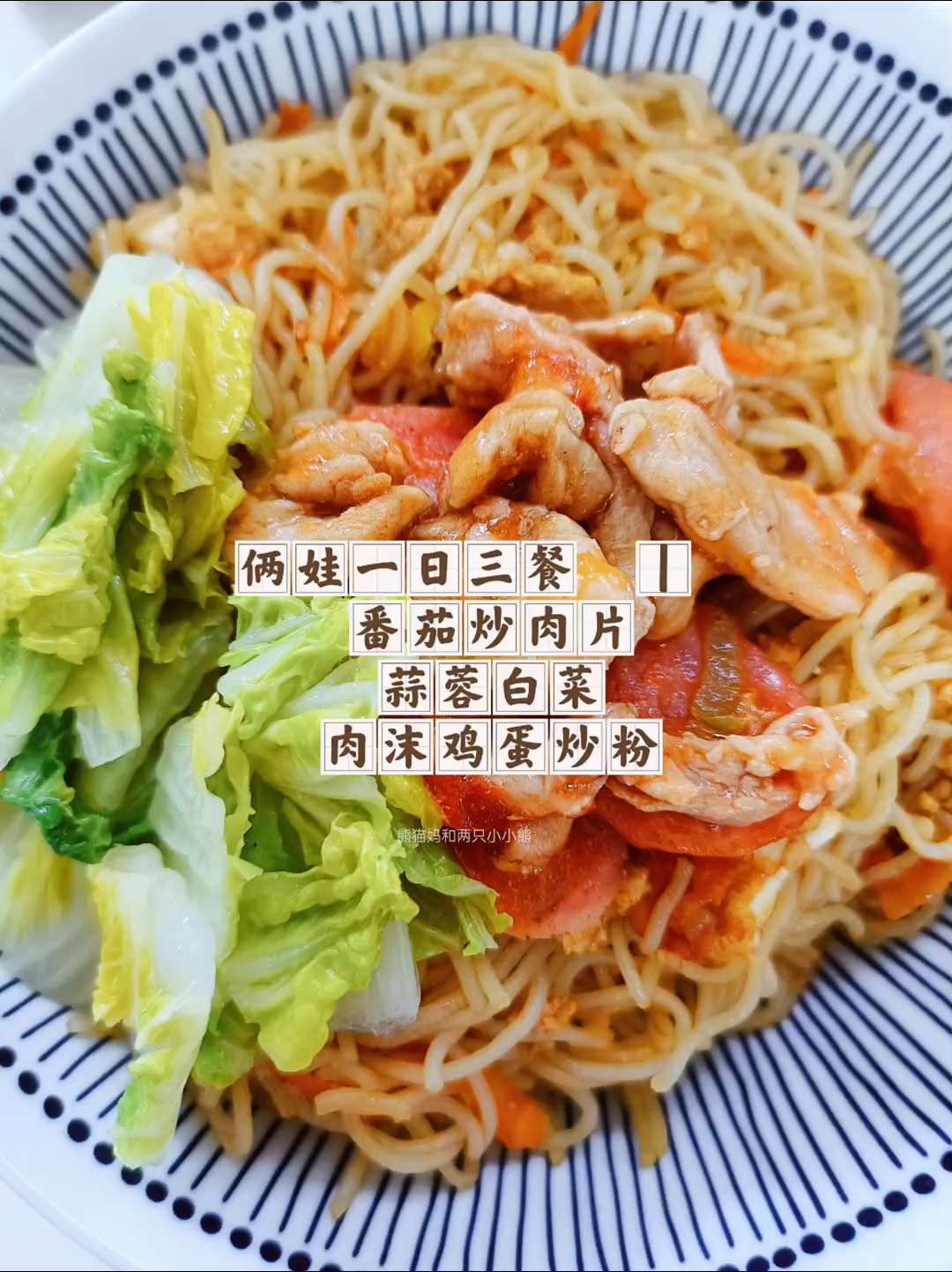 俩娃一日三餐 | 番茄炒肉片 蒜蓉白菜 肉沫鸡蛋炒粉 