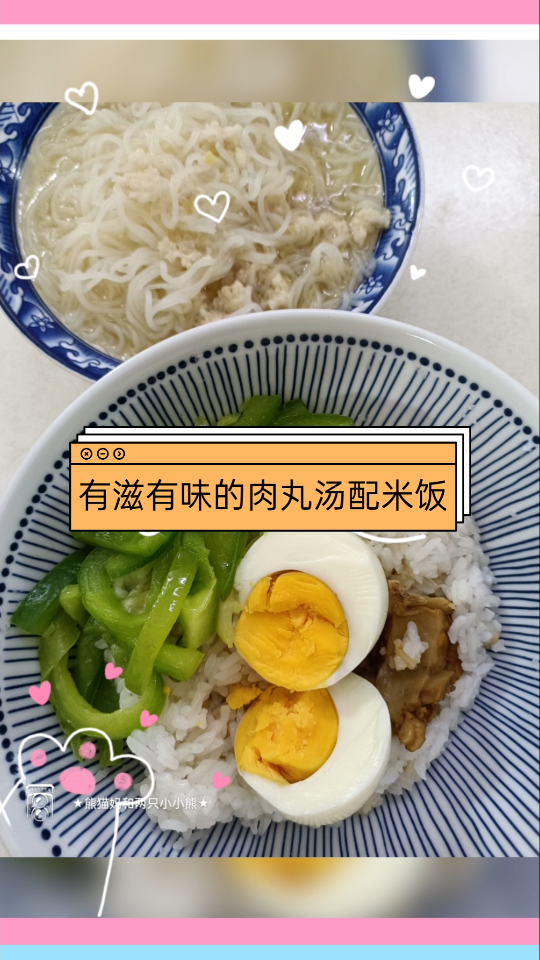 排骨焖饭 白水蛋 清炒甜椒段 瘦肉丸粉丝汤