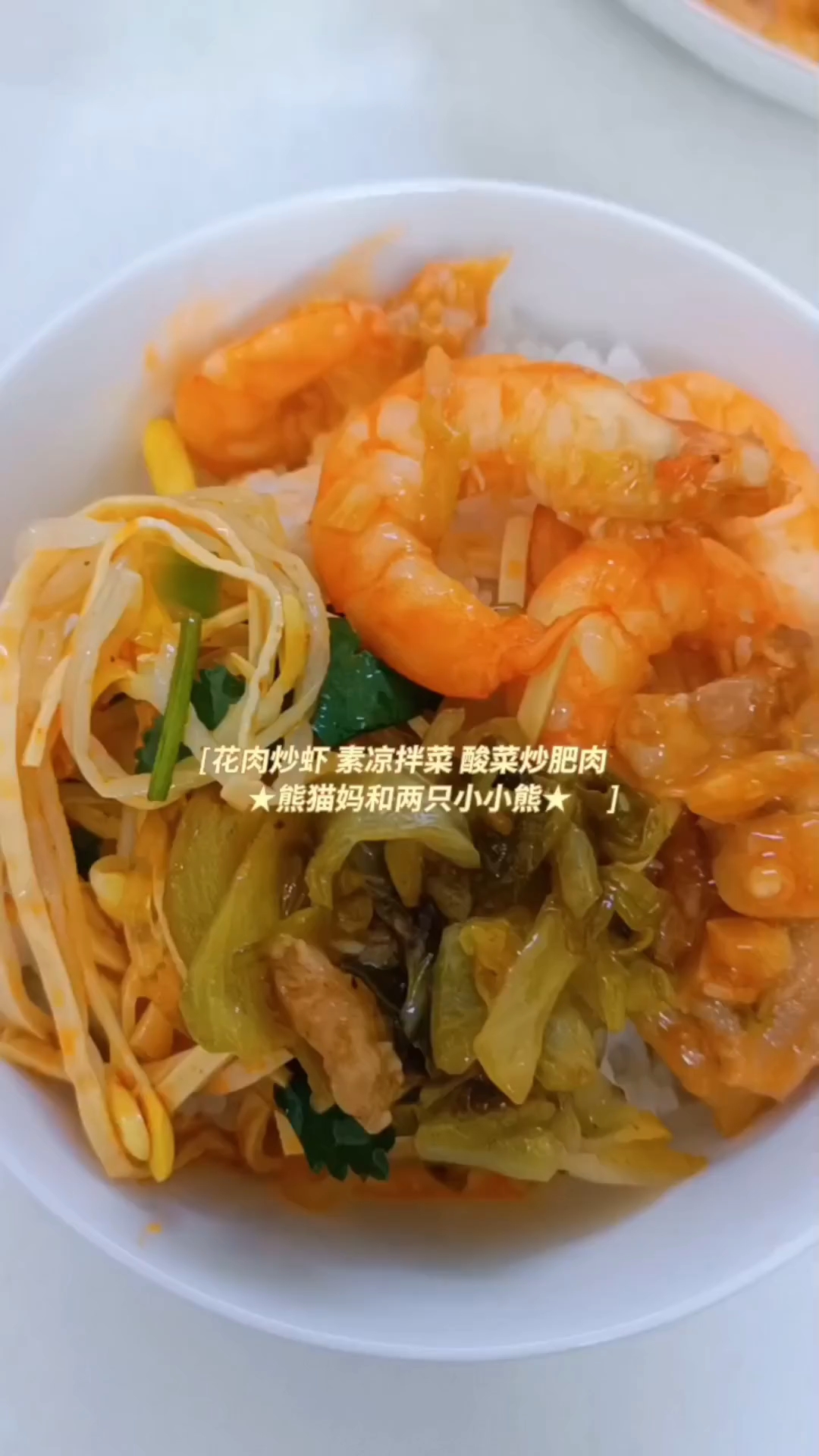  花肉炒虾仁 素凉拌菜 酸菜炒肥肉 有滋有味家常菜!开饭啦!