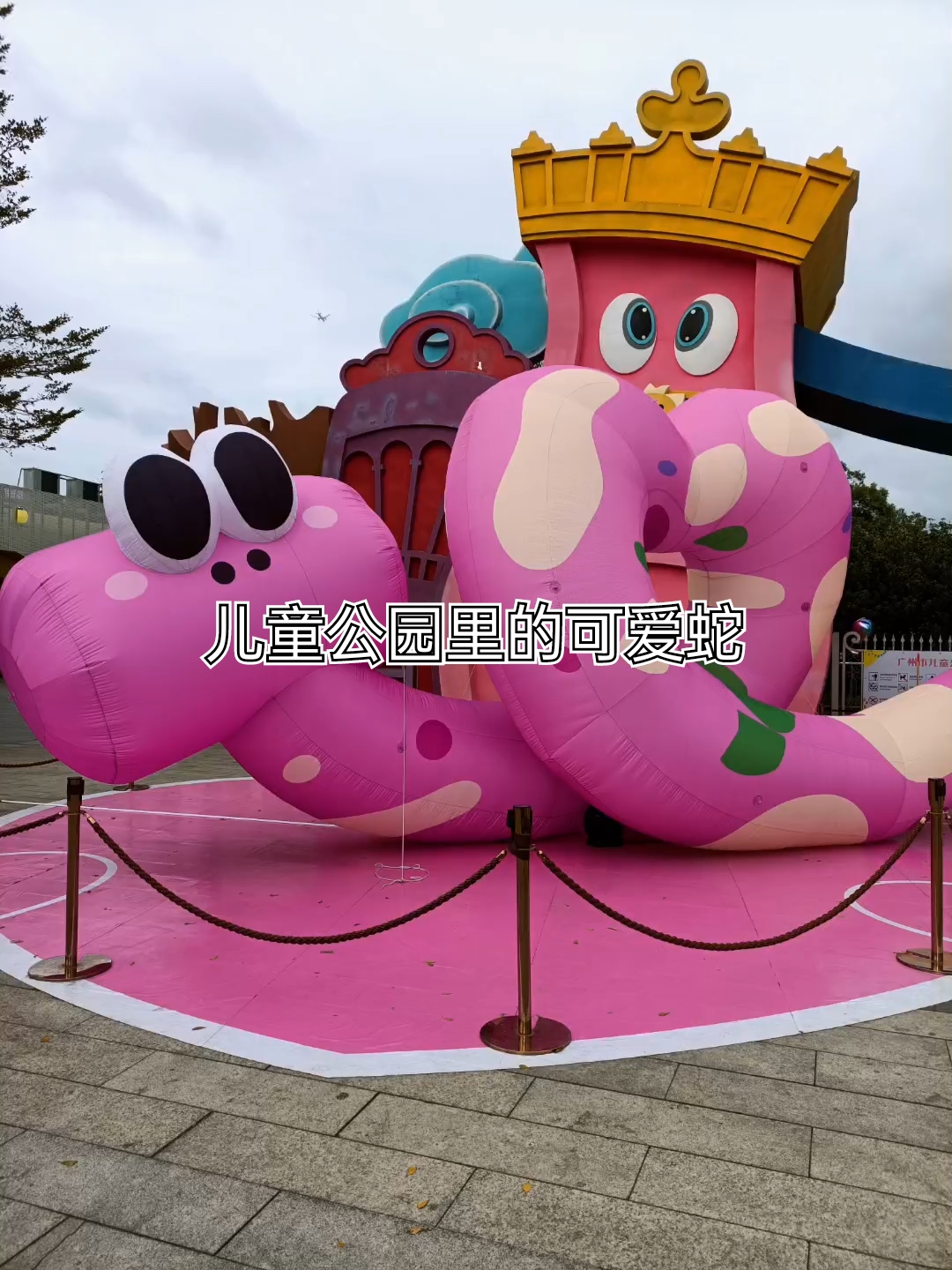 儿童公园的卡通蛇有点可爱哈!