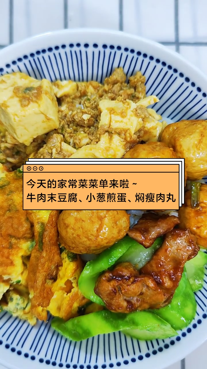 牛肉末豆腐、小葱煎蛋、焖瘦肉丸，还有牛肉炒丝瓜，配一碗热乎乎的大米饭#米饭控必看# #家常