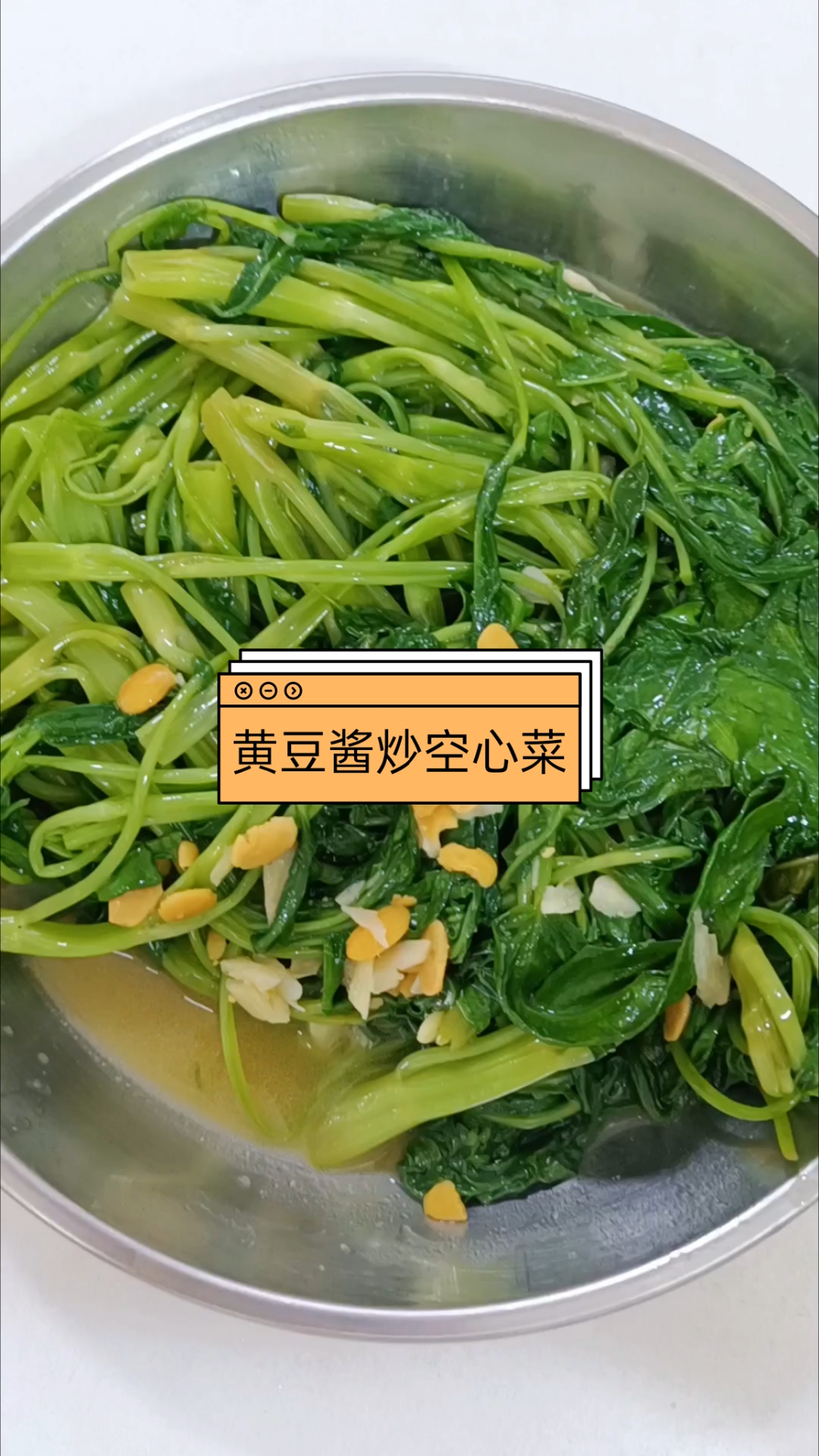黄豆酱炒空心菜最好吃了！最喜欢拿来送饭！如果搭配螺蛳粉也是同样美味！#家常菜做法##真材实