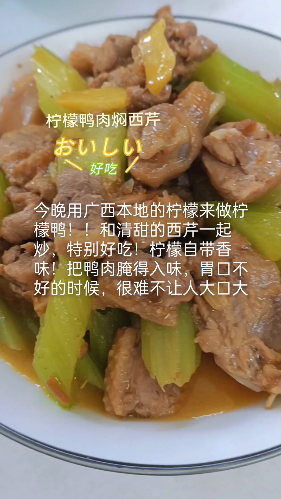 今晚用广西本地的柠檬来做柠檬鸭!!和清甜的西芹一起炒,特别好