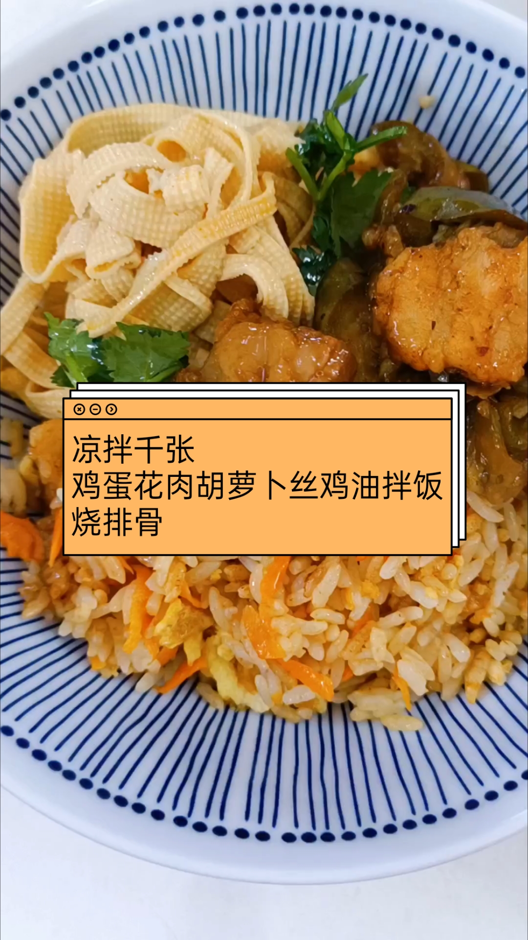 凉拌千张 鸡蛋花肉胡萝卜丝鸡油拌饭