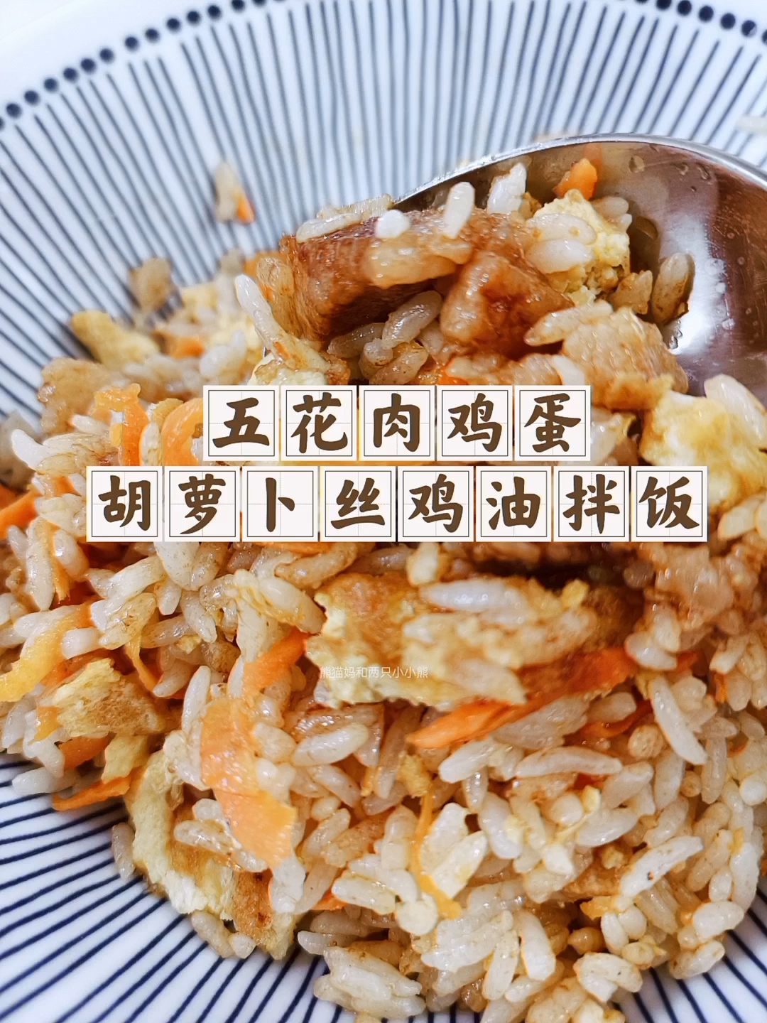 五花肉鸡蛋胡萝卜丝鸡油拌饭