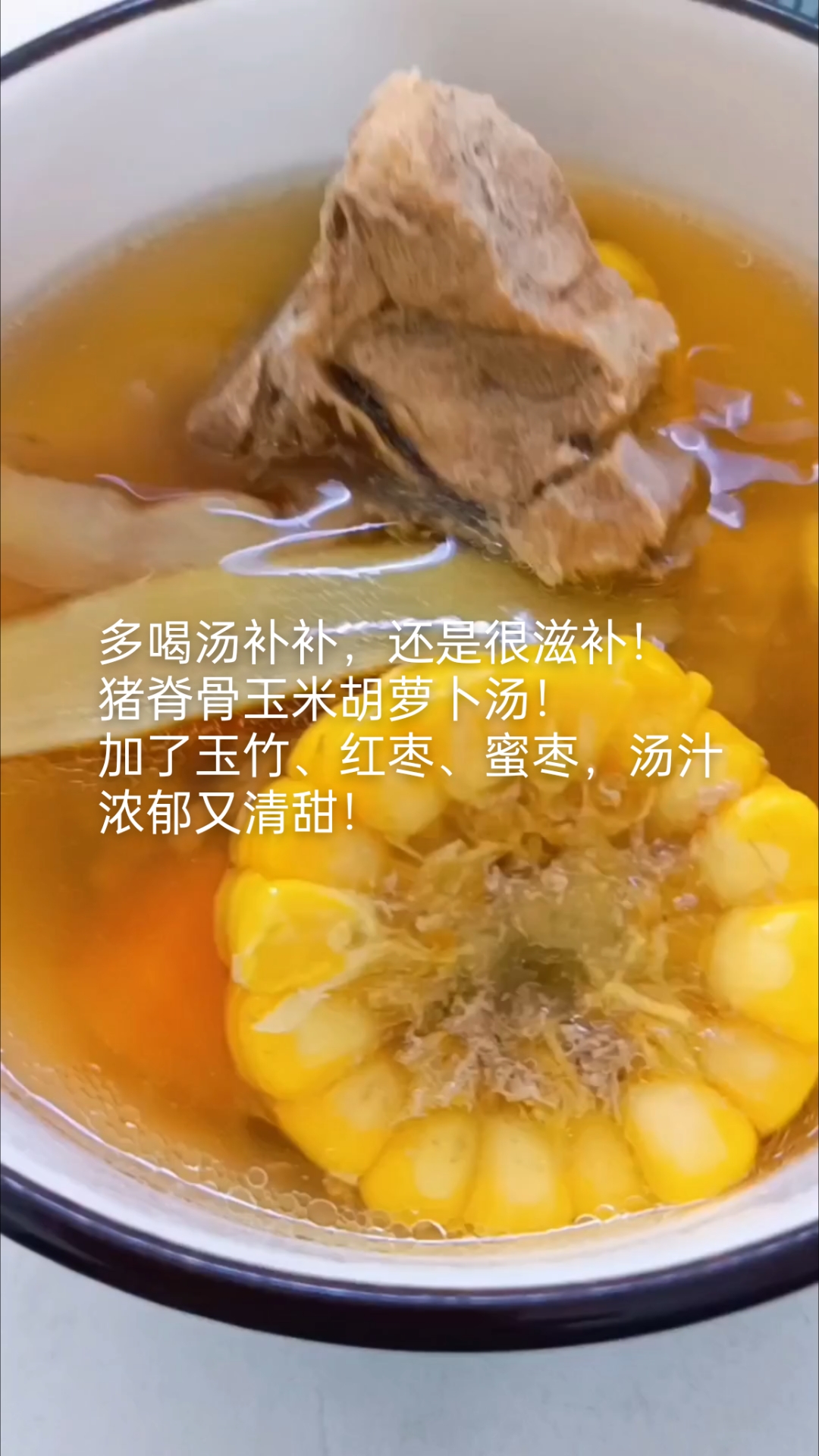 多喝汤补补,还是很滋补!猪脊骨玉米胡萝卜汤!
